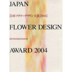 日本フラワーデザイン大賞　２００４