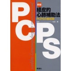 経皮的心肺補助法　ＰＣＰＳの最前線　新版