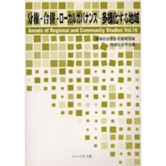 地域社会学会年報　第１６集　分権・合併・ローカルガバナンス－多様化する地域