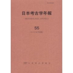 日本考古学年報　５５（２００２年度版）