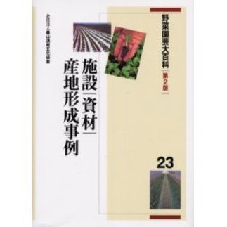 野菜園芸大百科　２３　第２版　施設・資材、産地形成事例