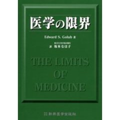 医学の限界
