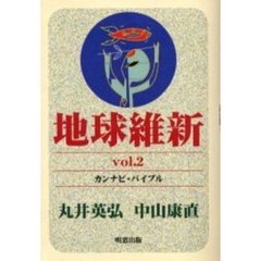 地球維新　Ｖｏｌ．２　カンナビ・バイブル