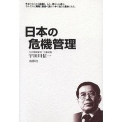 日本の危機管理