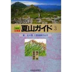 北海道夏山ガイド　３　東・北大雪、十勝連峰の山々　最新版
