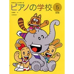 ピアノの学校　５　改訂版
