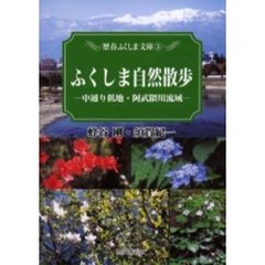 ふくしま自然散歩　中通り低地・阿武隈川流域