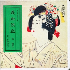 ＣＤ　朗読版「滝の白糸」　義血侠血