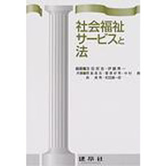 社会福祉サービスと法