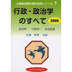 行政・政治学のすべて　２００５