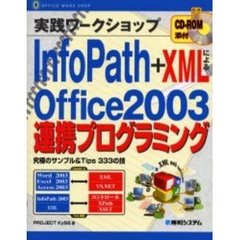 ＩｎｆｏＰａｔｈ＋ＸＭＬによるＯｆｆｉｃｅ２００３連携プログラミング　究極のサンプル＆Ｔｉｐｓ　３３３の技