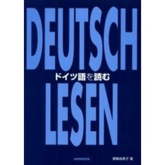 ドイツ語を読む