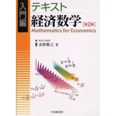 テキスト経済数学　入門編　第２版