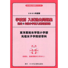 東洋英和女学院小学部・光塩女子学院初等科