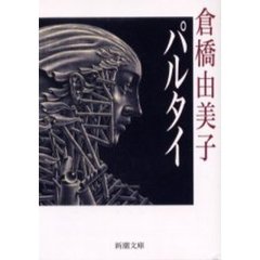 パルタイ　改版