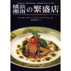 横浜・湘南の繁盛店