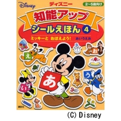 ミッキーとおぼえよう！あいうえお