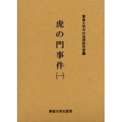 【天皇暗殺・虎ノ門事件と難波大助】岩田礼　著 天皇暗殺 虎ノ門事件と難波大助(岩田礼) / 古本、中古本、古書籍