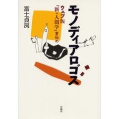 モノディアロゴス　ウェブ版「新＊人間学」事始め