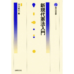 新現代憲法入門