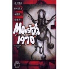 モンスターズ１９７０