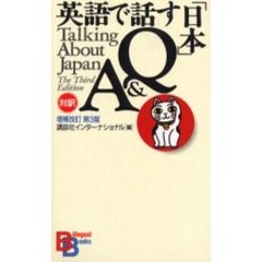 英語で話す「日本」Ｑ＆Ａ　増補改訂第３版