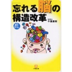 「忘れる脳」の構造改革