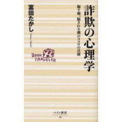 詐欺の心理学　騙す側、騙される側のココロの法則