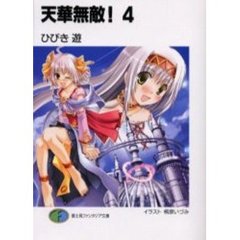 天華無敵！　４