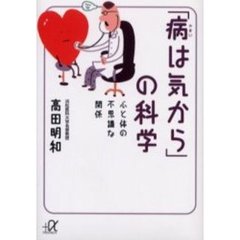 「病は気から」の科学　心と体の不思議な関係