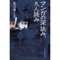マンガの深読み、大人読み