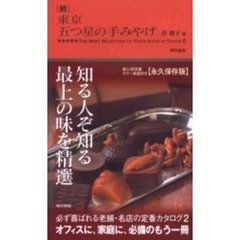 続　東京五つ星の手みやげ