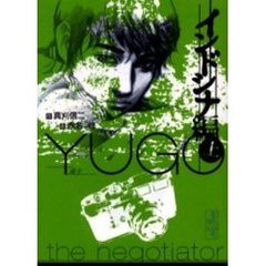 勇午　Ｔｈｅ　ｎｅｇｏｔｉａｔｏｒ　インドシナ編上