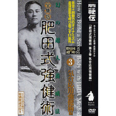 肥田式強健術 肥田式強健術の検索結果 - 通販｜セブンネットショッピング