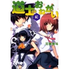 道士さまにおねがい