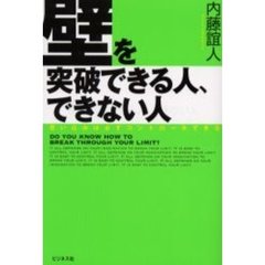 壁を突破できる人、できない人　思い込みは必ずコントロールできる