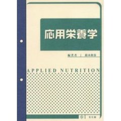 応用栄養学