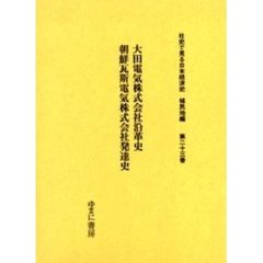 社史で見る日本経済史　植民地編第２３巻　復刻　大田電気株式会社沿革史
