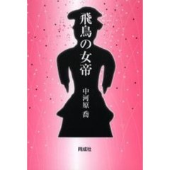 飛鳥の女帝