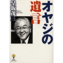 オヤジの遺言