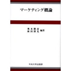 マーケティング概論