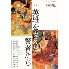 アジア遊学　Ｎｏ．６８　特集英雄を支えた賢者たち
