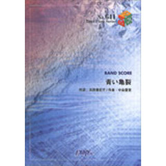 青い亀裂　ＧＯ！ＧＯ！７１８８