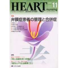 ハートナーシング　心臓疾患領域の専門看護誌　第１７巻１１号（２００４年）　特集弁膜症患者の管理と合併症