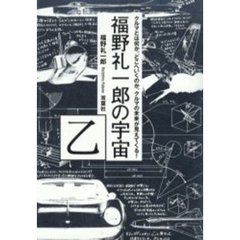 福野礼一郎の宇宙　乙