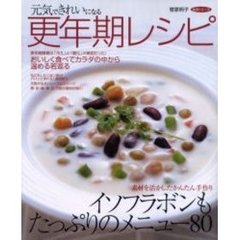 元気できれいになる更年期レシピ　イソフラボンもたっぷりのメニュー８０