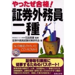 やったぜ合格！証券外務員二種