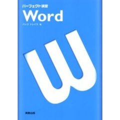 パーフェクト演習Ｗｏｒｄ