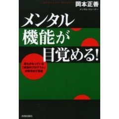メンタル機能が目覚める！　誰もがもっている「成功のプログラム」が動き出す極意