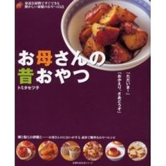 お母さんの昔おやつ　身近な材料ですぐできる懐かしい家庭のおやつ５５点　卵と粉とお砂糖と…お母さんのにおいがする素朴で簡単なおやつレシピ